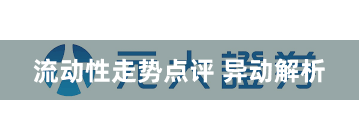 流动性走势点评 异动解析