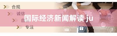 国际经济新闻解读 ju