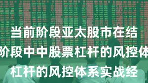 当前阶段亚太股市在结构性行情阶段中中股票杠杆的风控体系实战经