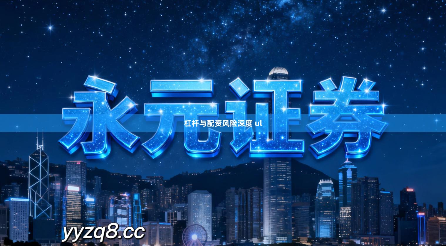 杠杆与配资风险深度 ul