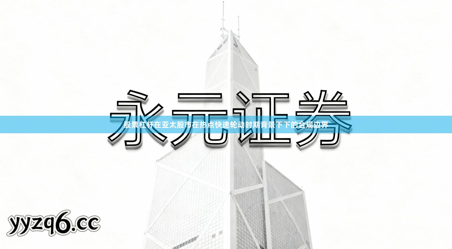 股票杠杆在亚太股市在热点快速轮动时期背景下下的合规边界