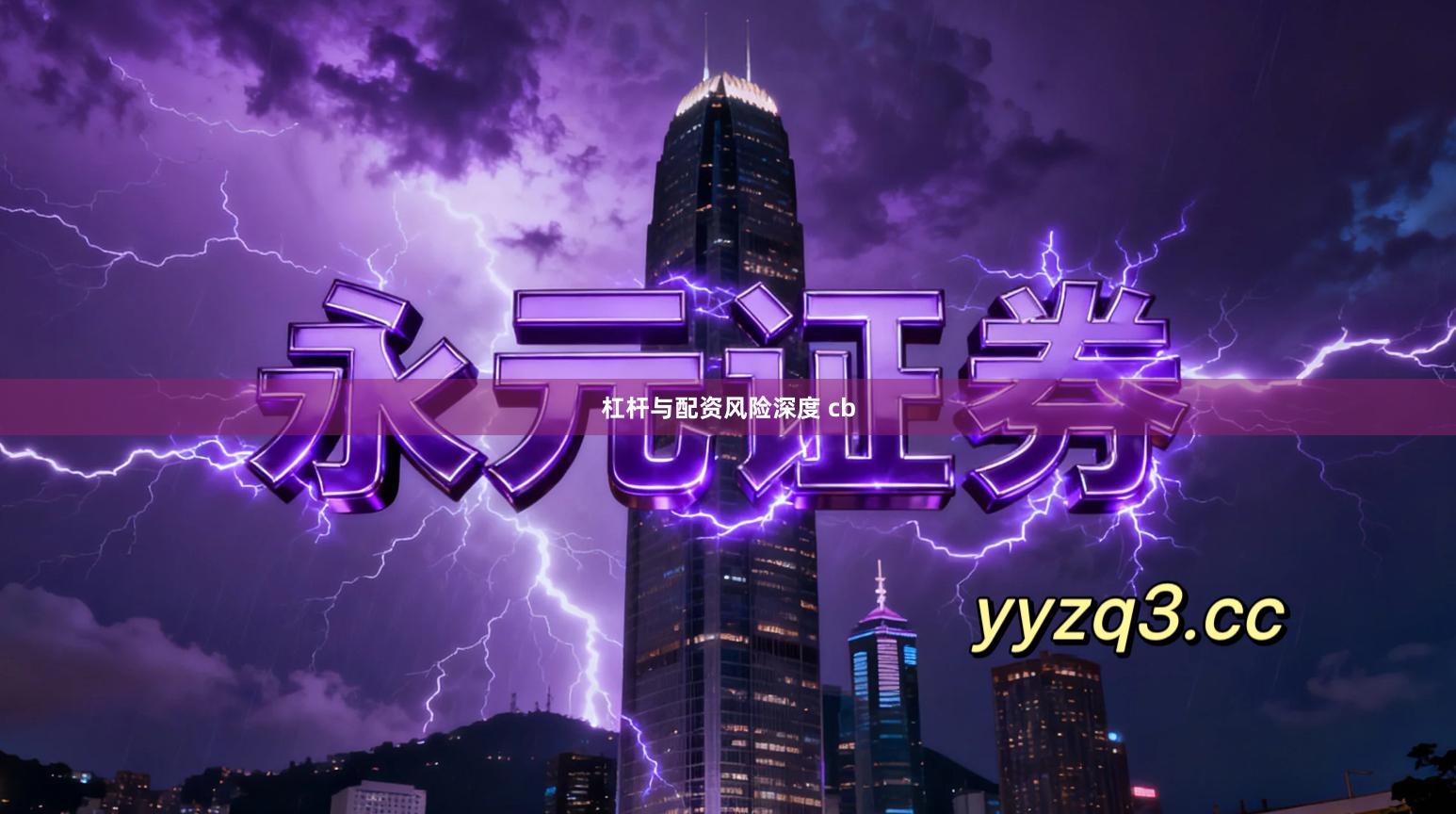 杠杆与配资风险深度 cb