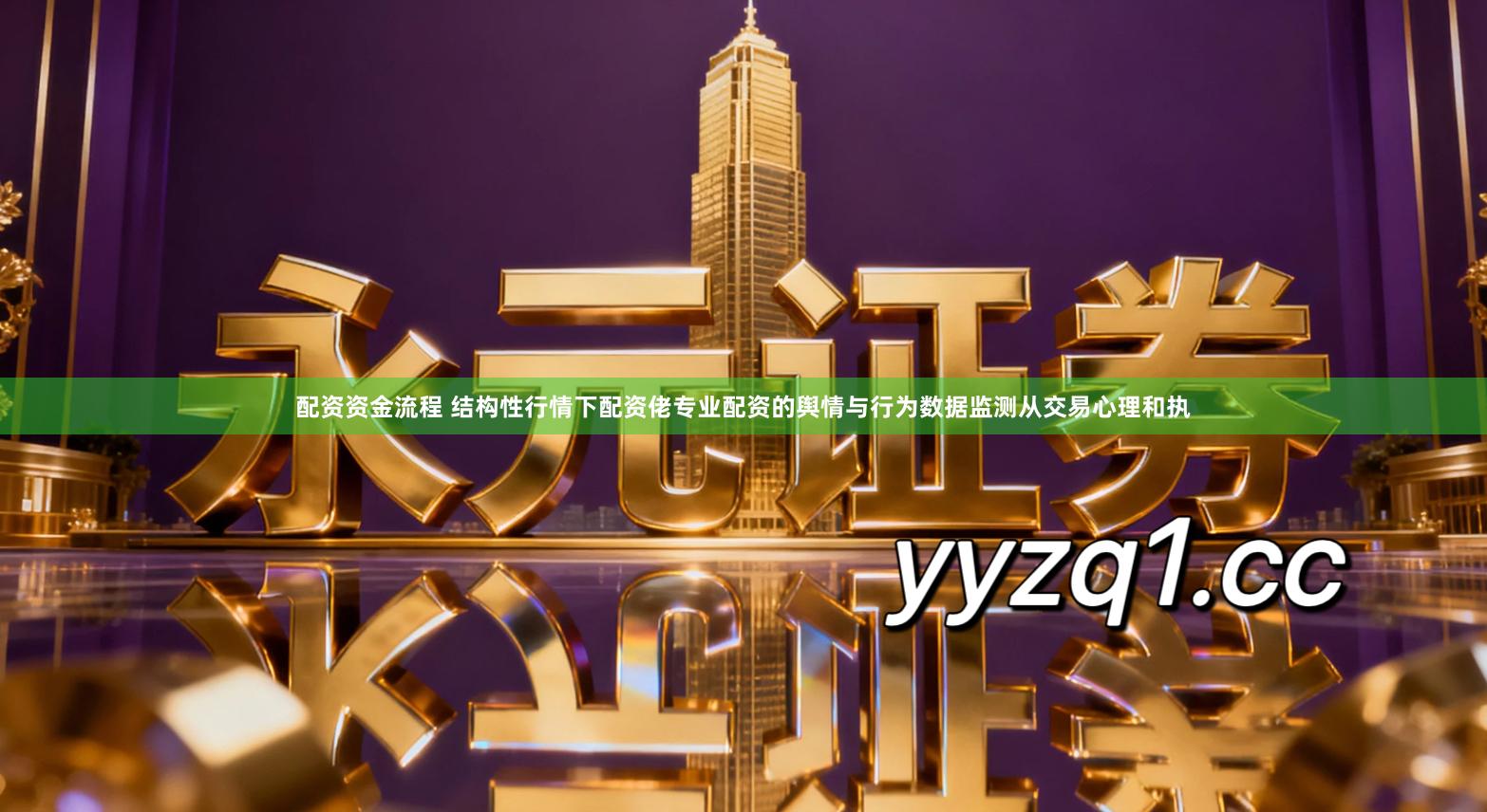 配资资金流程 结构性行情下配资佬专业配资的舆情与行为数据监测从交易心理和执