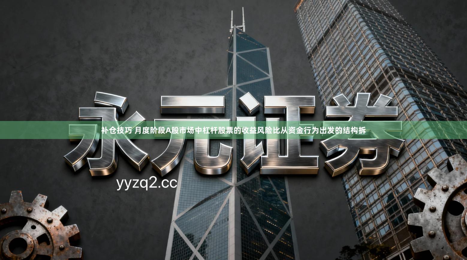 补仓技巧 月度阶段A股市场中杠杆股票的收益风险比从资金行为出发的结构拆