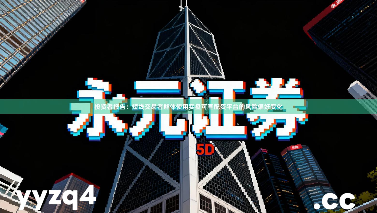 投资者报告：短线交易者群体使用实盘可查配资平台的风险偏好变化