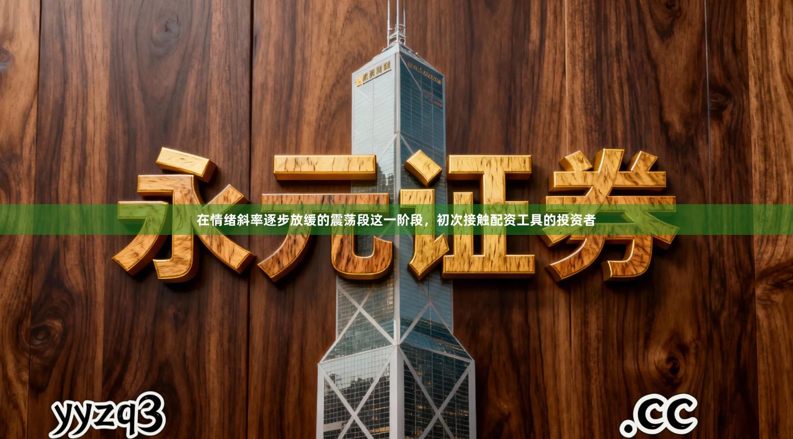 在情绪斜率逐步放缓的震荡段这一阶段，初次接触配资工具的投资者