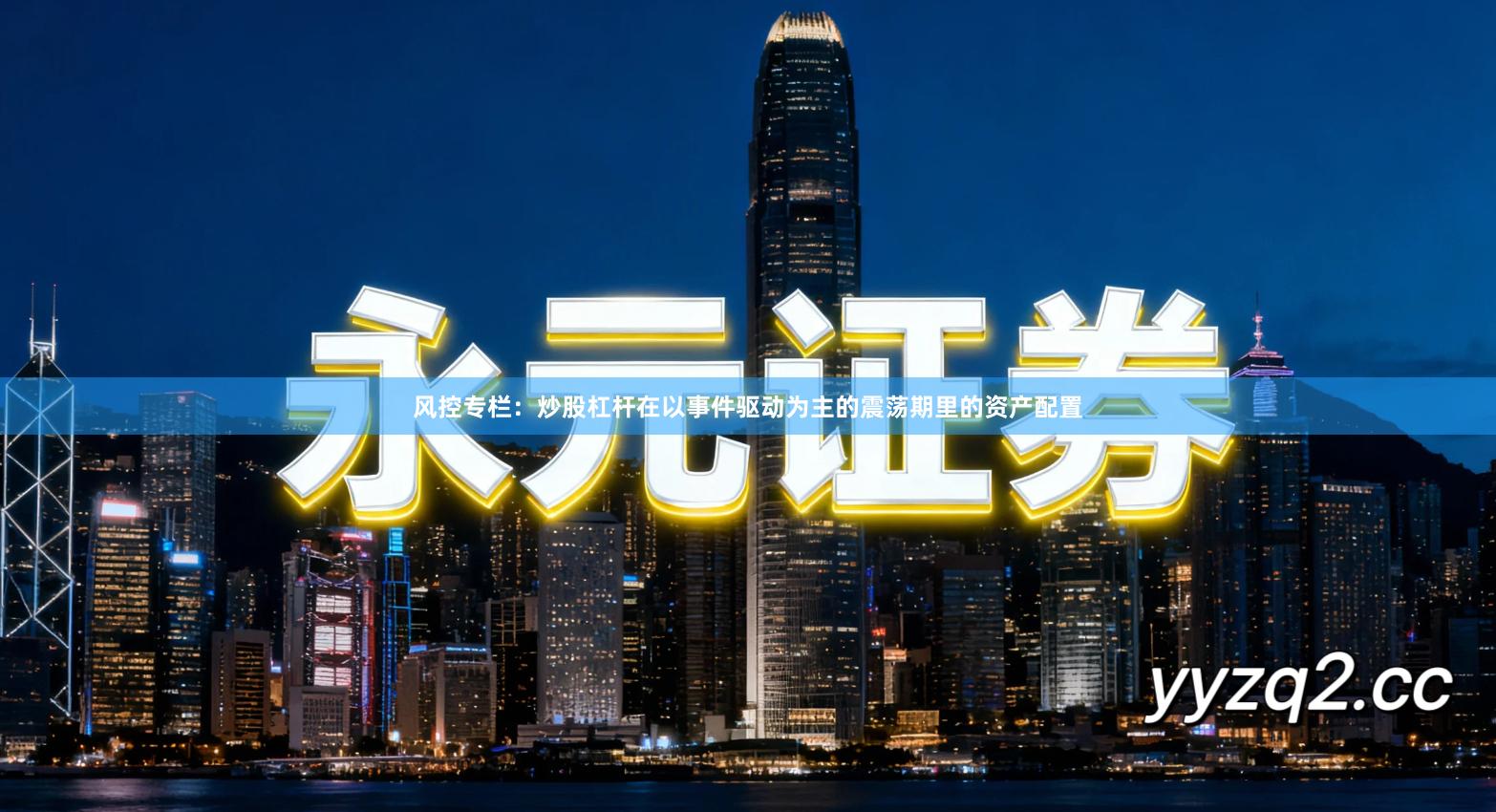 风控专栏：炒股杠杆在以事件驱动为主的震荡期里的资产配置