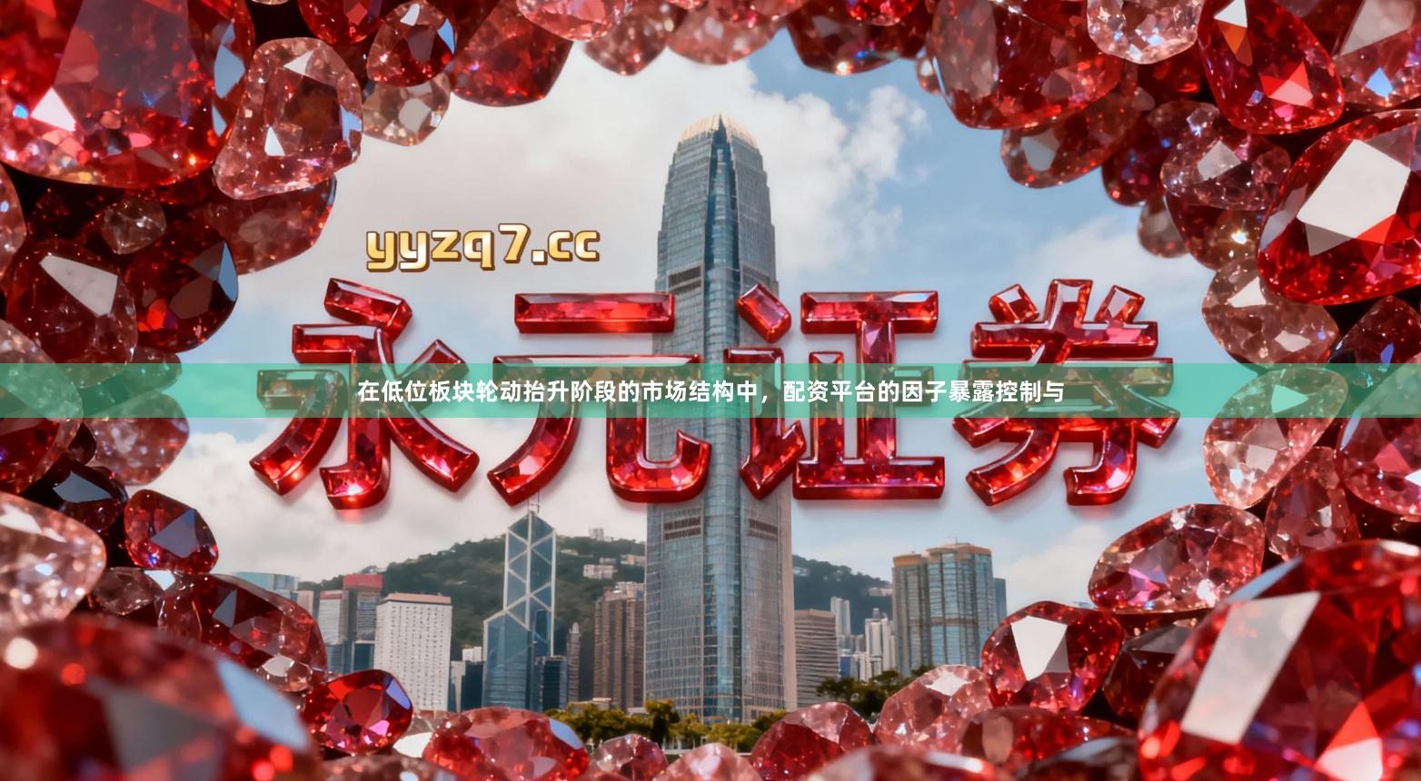 在低位板块轮动抬升阶段的市场结构中，配资平台的因子暴露控制与