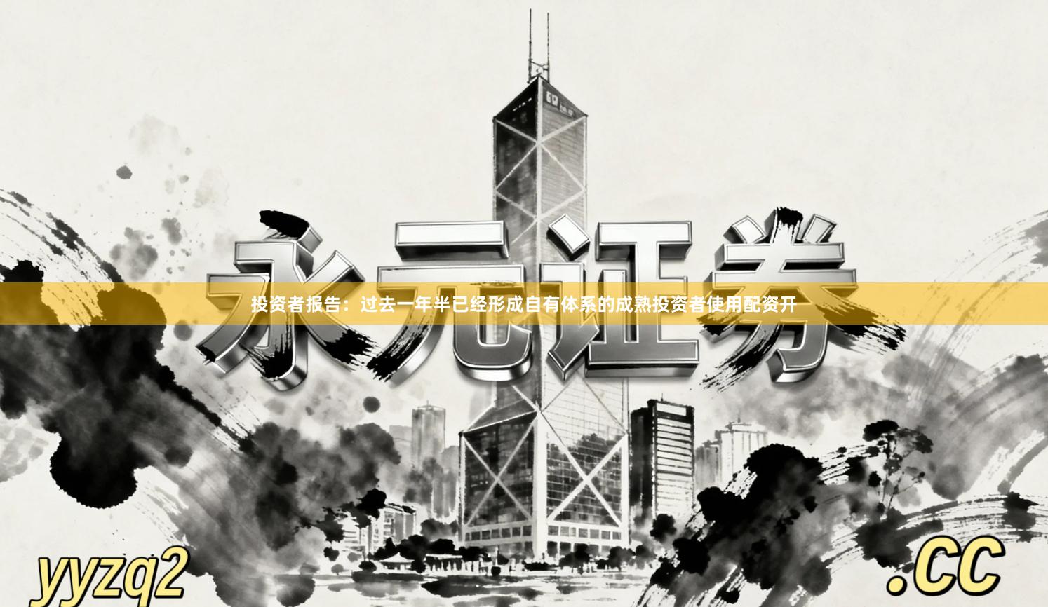 投资者报告：过去一年半已经形成自有体系的成熟投资者使用配资开