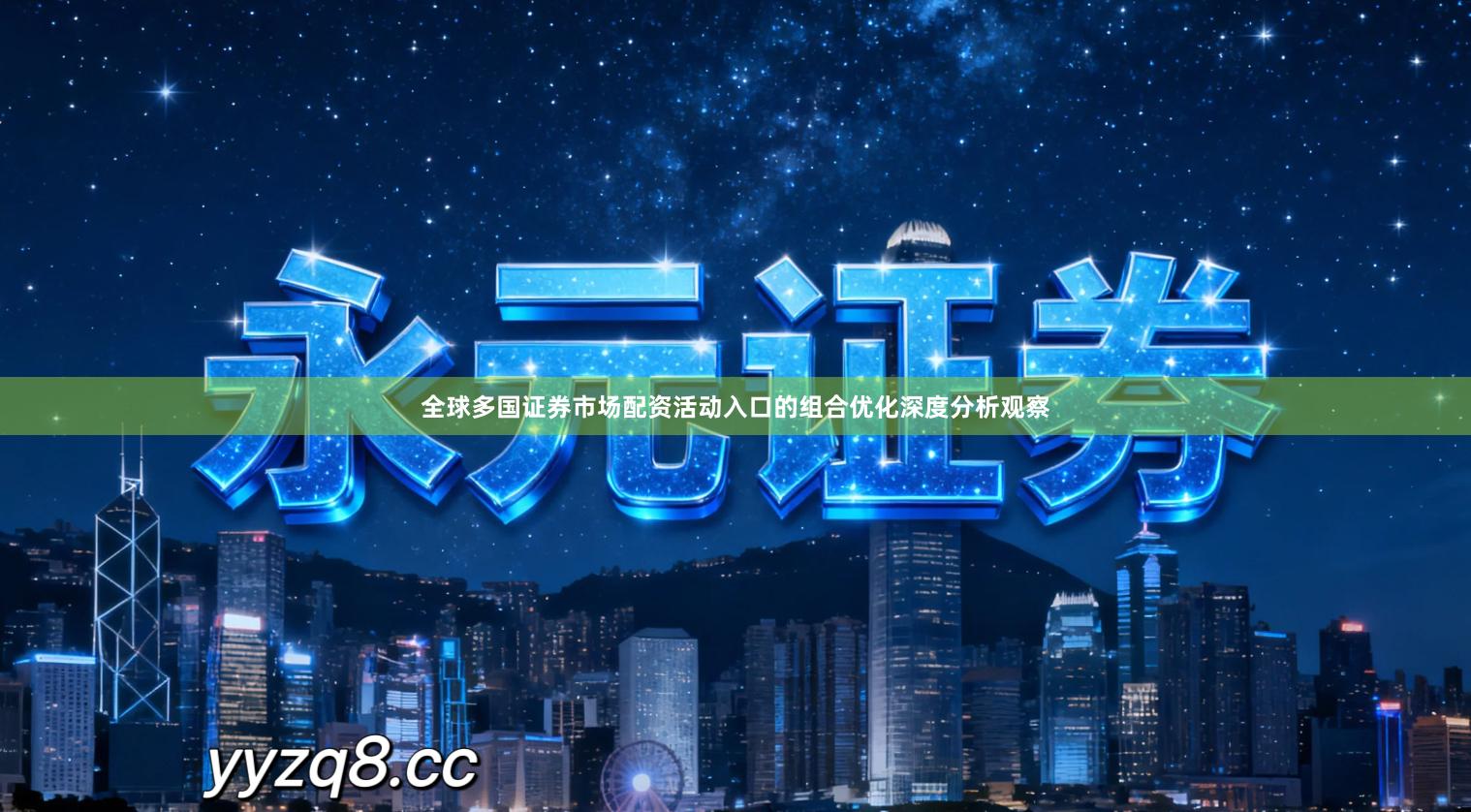 全球多国证券市场配资活动入口的组合优化深度分析观察