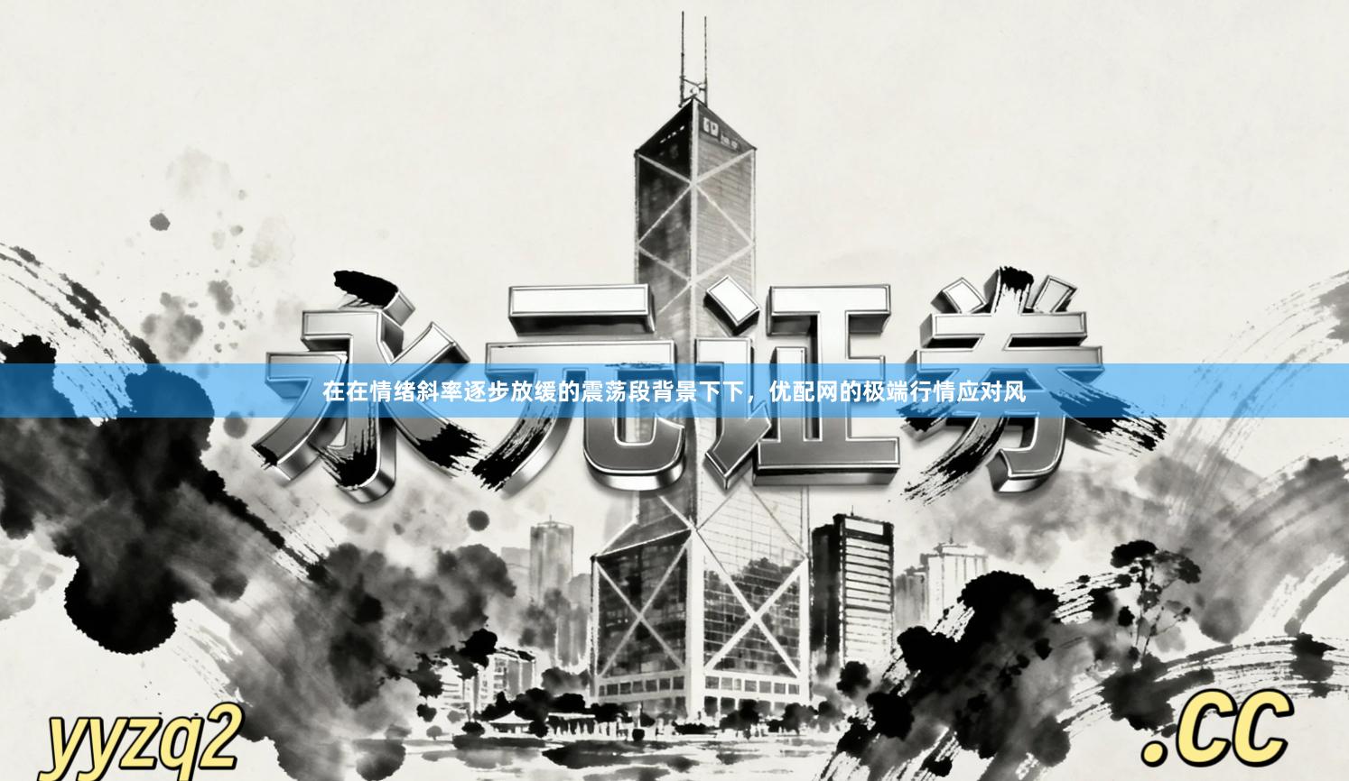 在在情绪斜率逐步放缓的震荡段背景下下，优配网的极端行情应对风