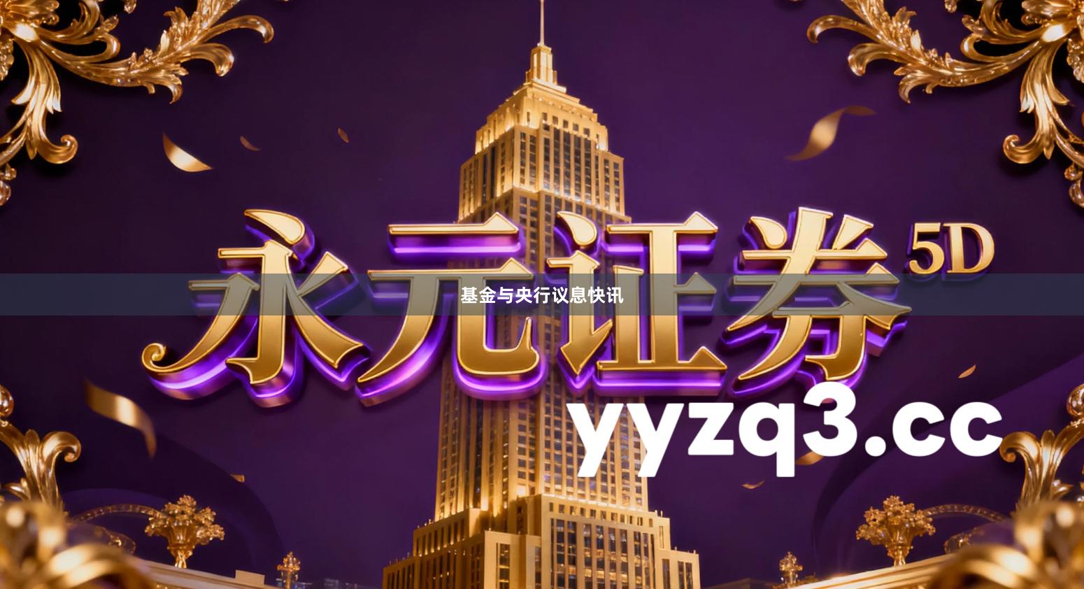 基金与央行议息快讯