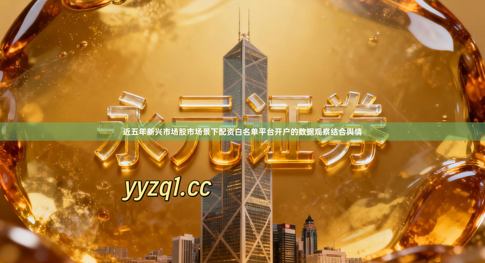 近五年新兴市场股市场景下配资白名单平台开户的数据观察结合舆情