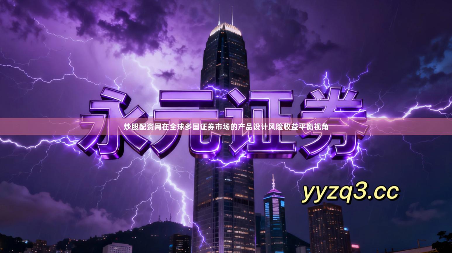 炒股配资网在全球多国证券市场的产品设计风险收益平衡视角