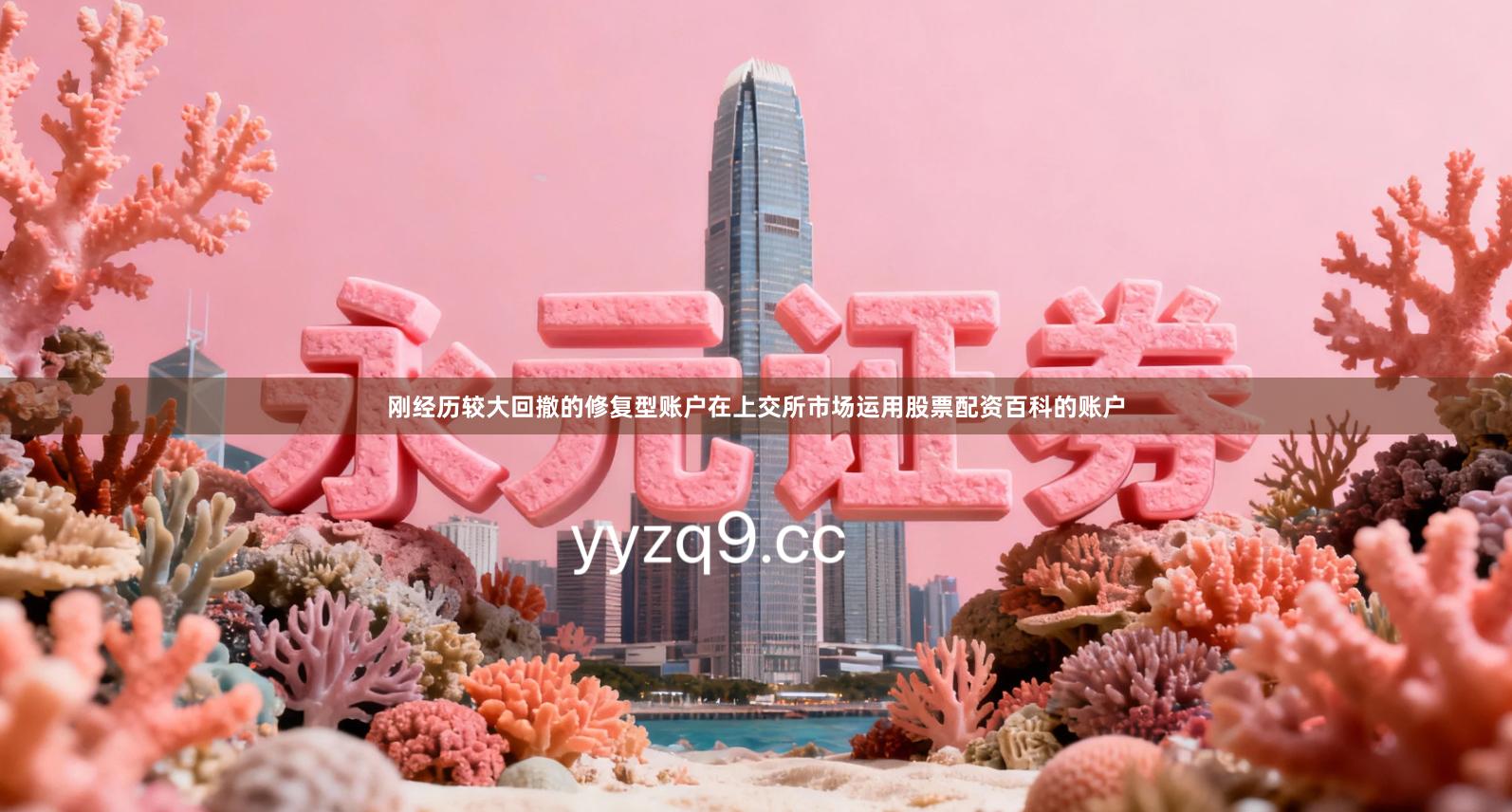 刚经历较大回撤的修复型账户在上交所市场运用股票配资百科的账户