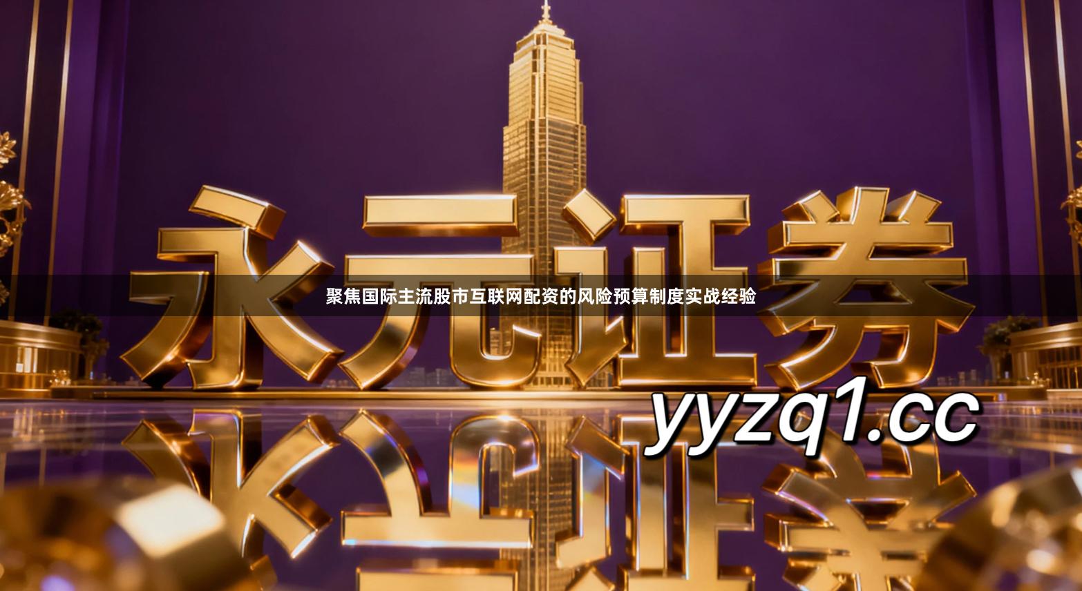 聚焦国际主流股市互联网配资的风险预算制度实战经验