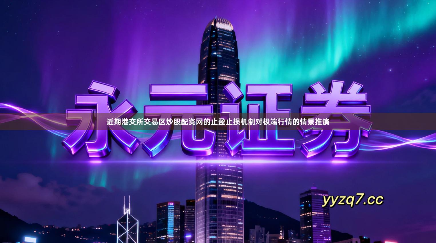 近期港交所交易区炒股配资网的止盈止损机制对极端行情的情景推演