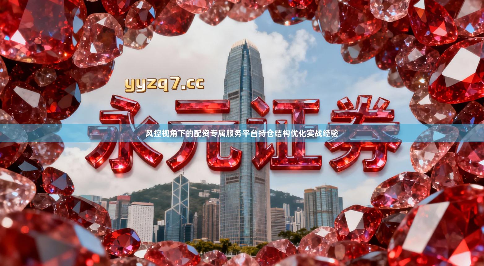 风控视角下的配资专属服务平台持仓结构优化实战经验