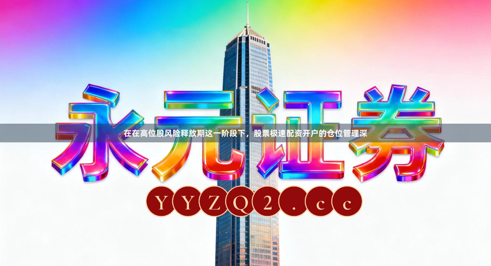 在在高位股风险释放期这一阶段下，股票极速配资开户的仓位管理深