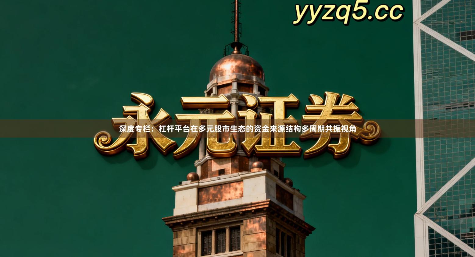 深度专栏：杠杆平台在多元股市生态的资金来源结构多周期共振视角