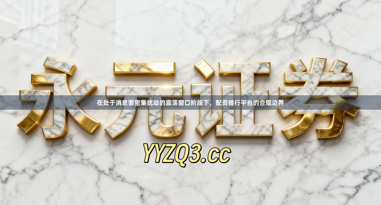 在处于消息面密集扰动的震荡窗口阶段下，配资排行平台的合规边界