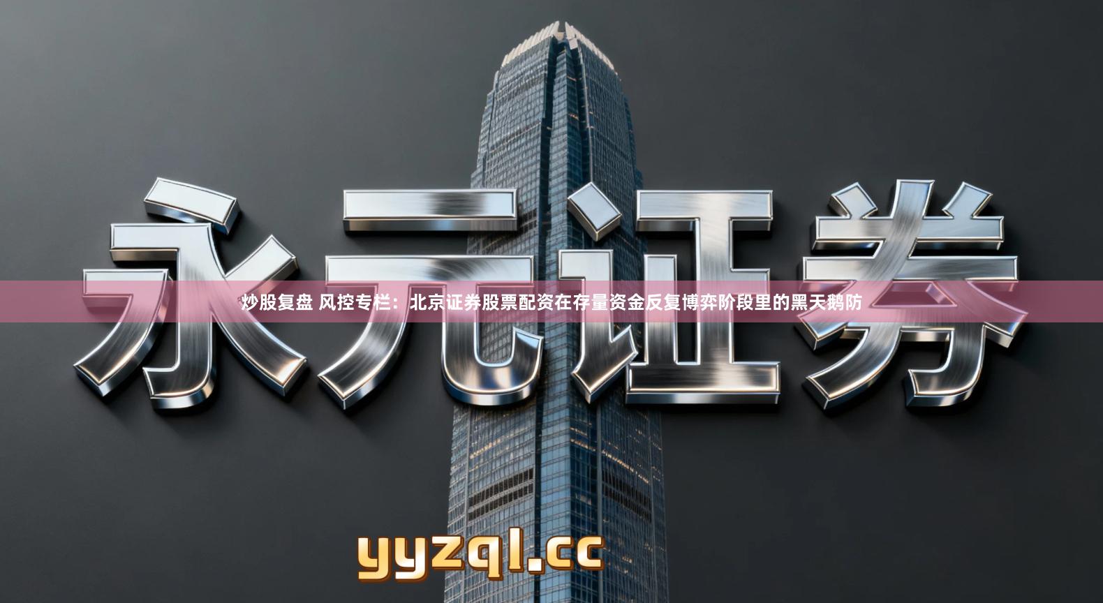 炒股复盘 风控专栏：北京证券股票配资在存量资金反复博弈阶段里的黑天鹅防
