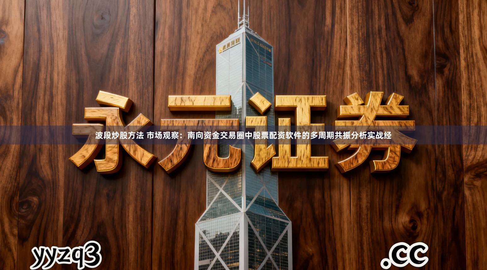 波段炒股方法 市场观察：南向资金交易圈中股票配资软件的多周期共振分析实战经