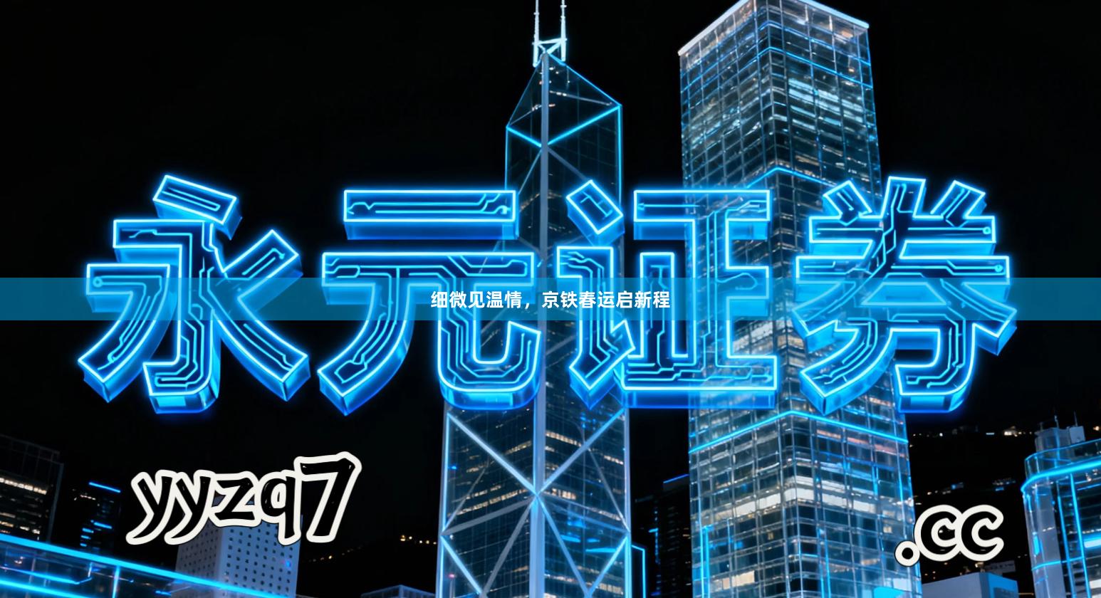 细微见温情，京铁春运启新程