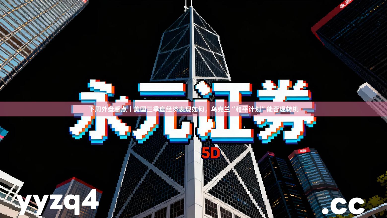 下周外盘看点丨美国三季度经济表现如何,乌克兰“和平计划”能否现转机