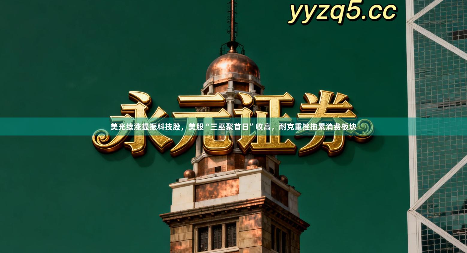 美光续涨提振科技股，美股“三巫聚首日”收高，耐克重挫拖累消费板块