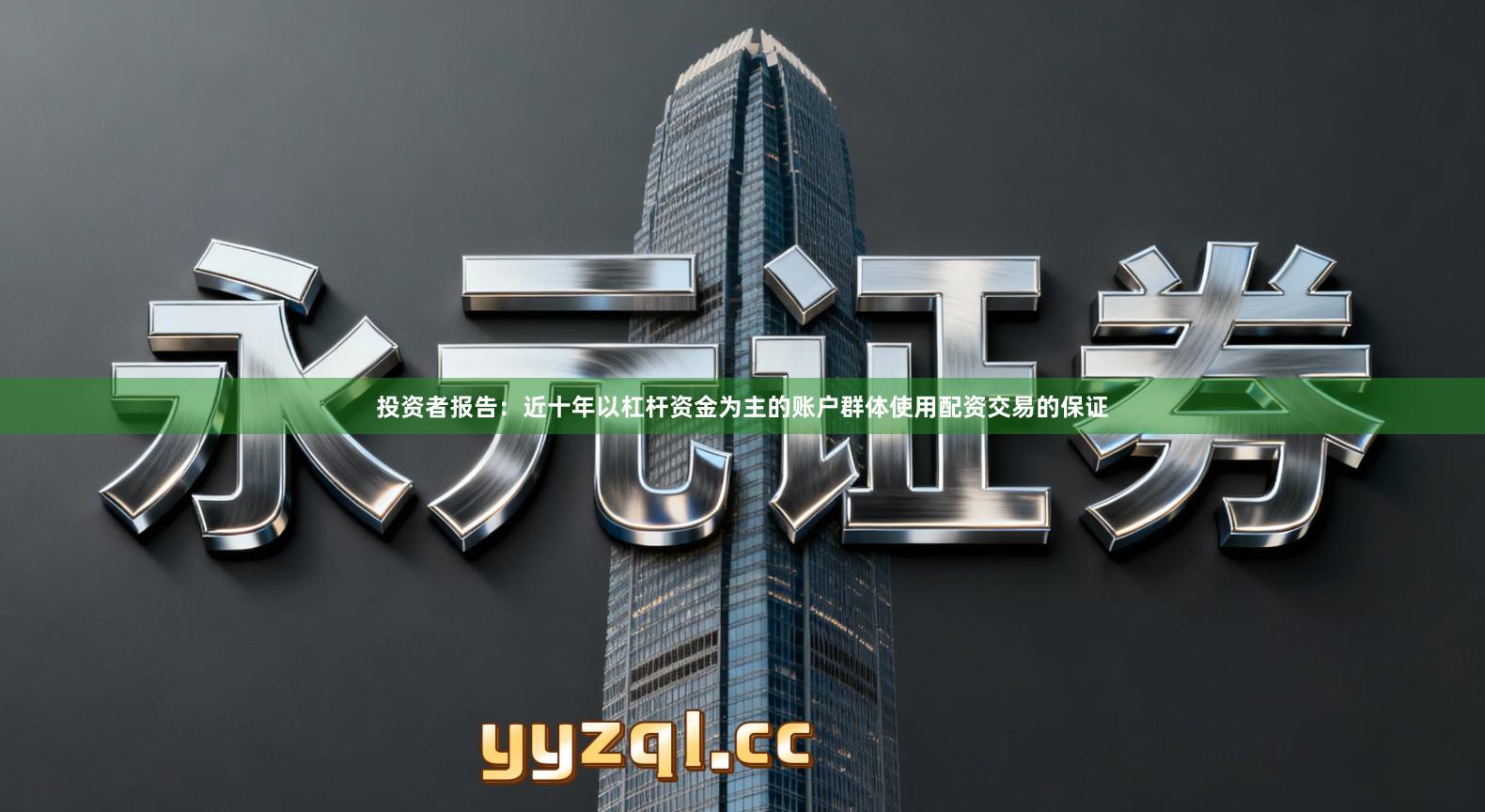 投资者报告：近十年以杠杆资金为主的账户群体使用配资交易的保证