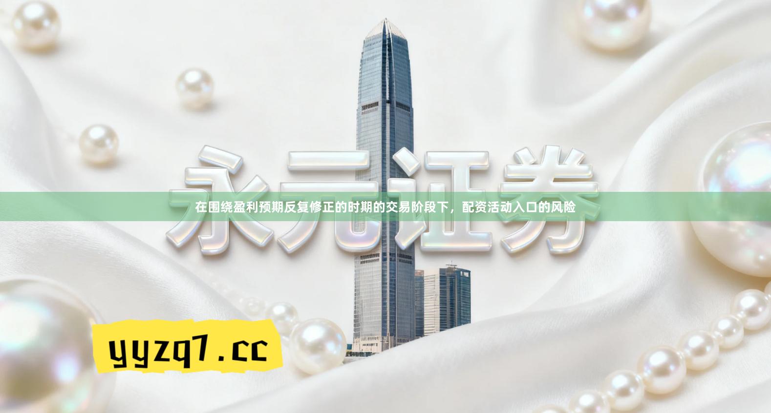 在围绕盈利预期反复修正的时期的交易阶段下，配资活动入口的风险