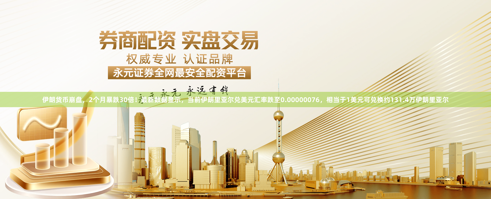 伊朗货币崩盘，2个月暴跌30倍！最新数据显示，当前伊朗里亚尔兑美元汇率跌至0.00000076，相当于1美元可兑换约131.4万伊朗里亚尔