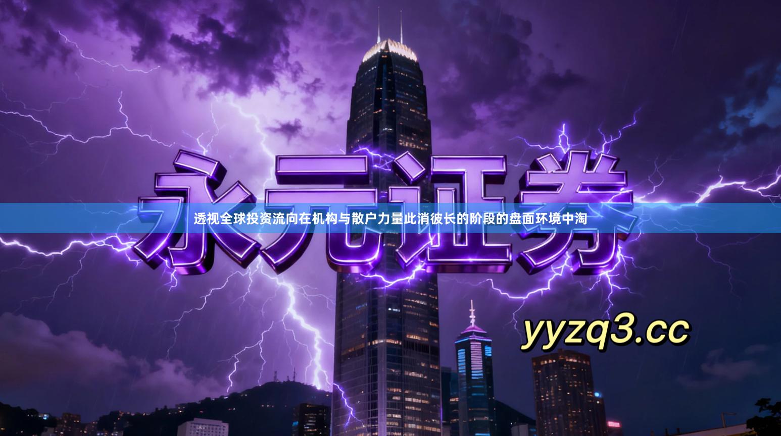 透视全球投资流向在机构与散户力量此消彼长的阶段的盘面环境中淘