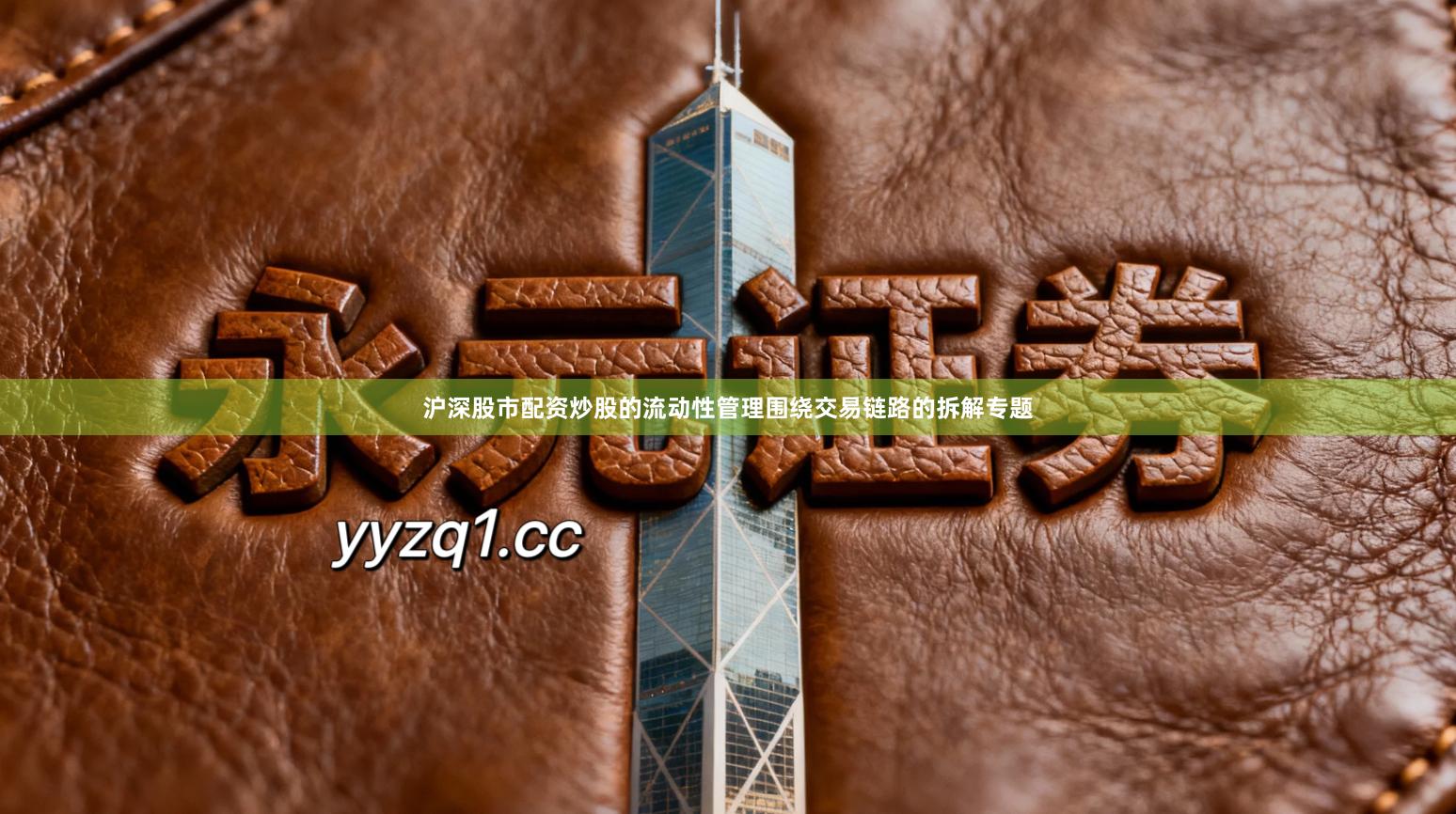 沪深股市配资炒股的流动性管理围绕交易链路的拆解专题