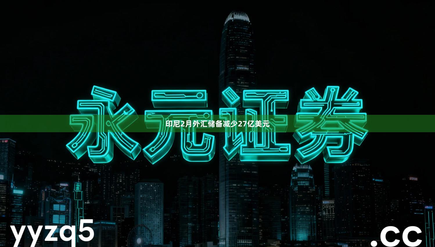 印尼2月外汇储备减少27亿美元