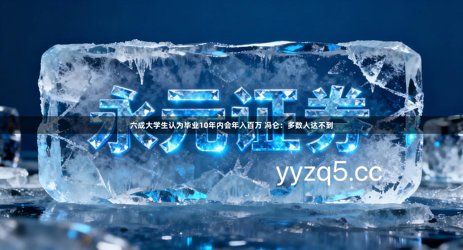 六成大学生认为毕业10年内会年入百万 冯仑：多数人达不到