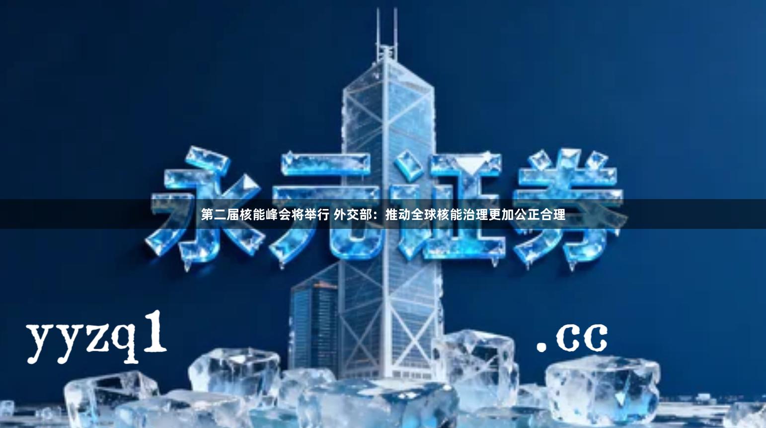 第二届核能峰会将举行 外交部：推动全球核能治理更加公正合理