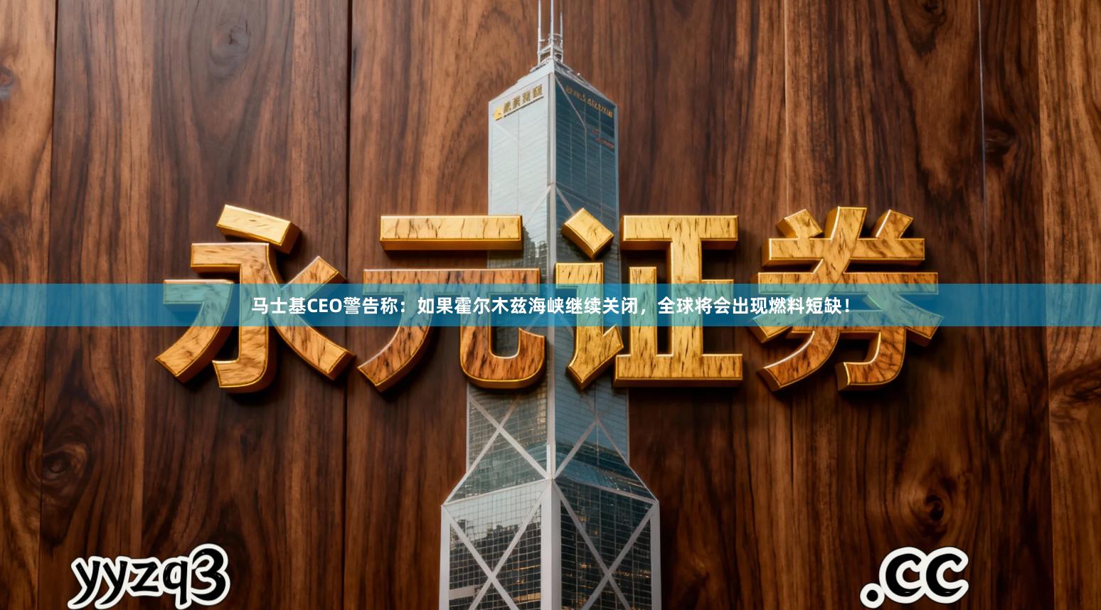 马士基CEO警告称：如果霍尔木兹海峡继续关闭，全球将会出现燃料短缺！