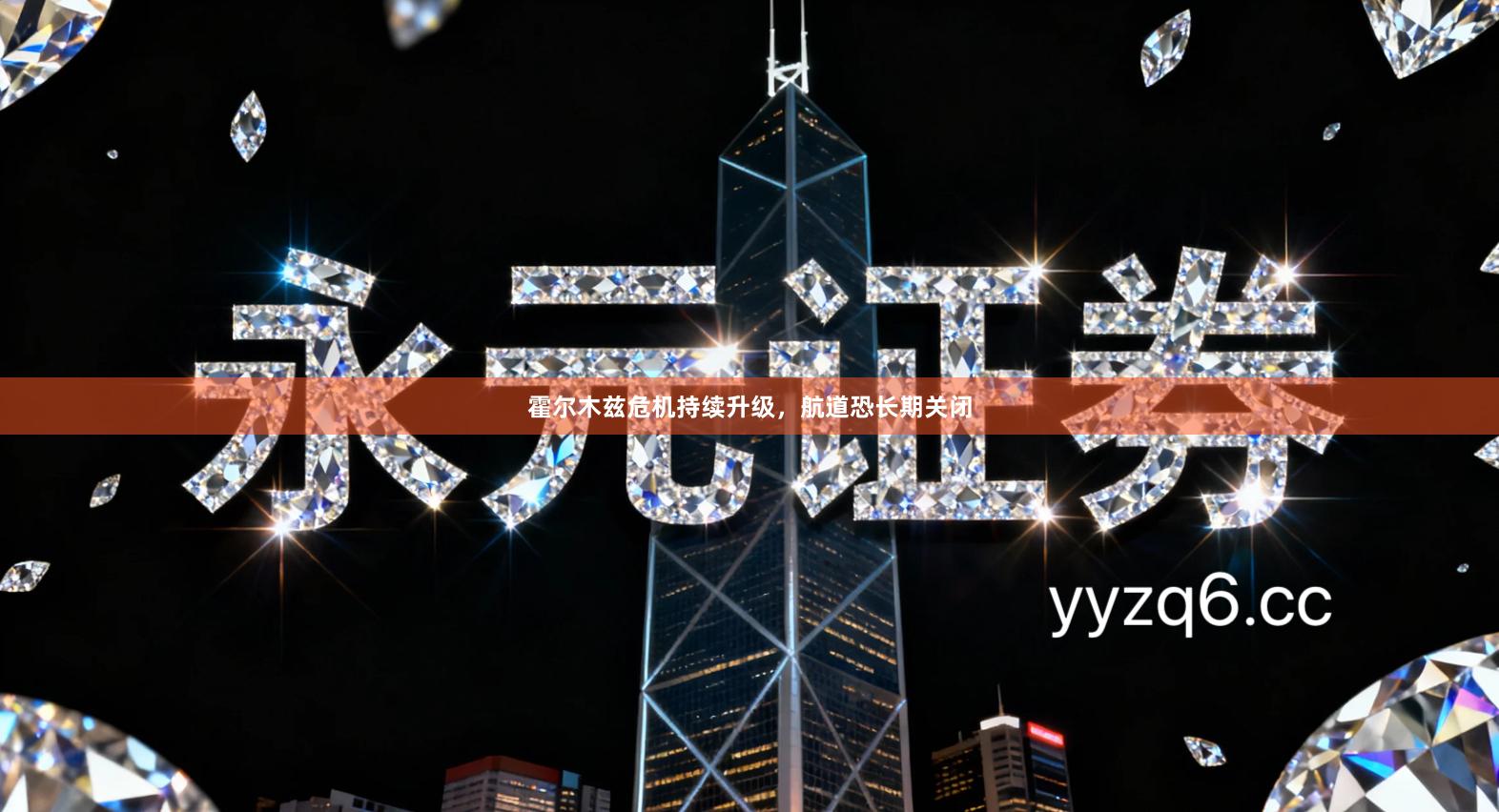 霍尔木兹危机持续升级，航道恐长期关闭