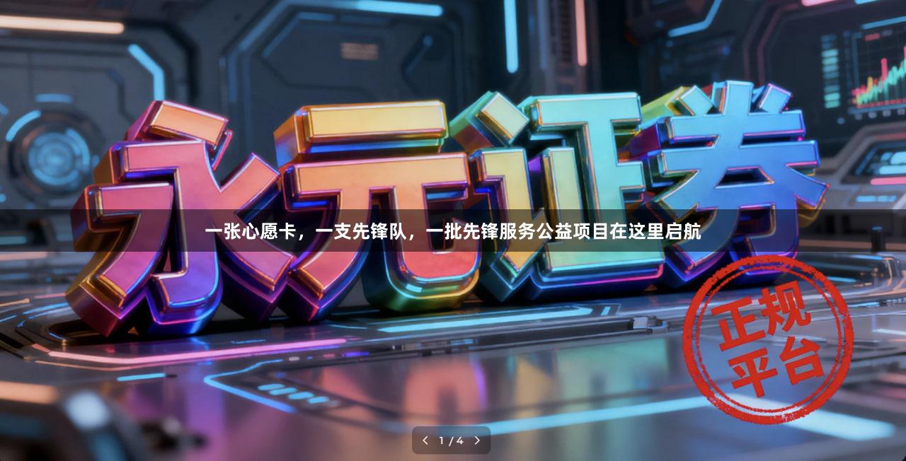 一张心愿卡，一支先锋队，一批先锋服务公益项目在这里启航