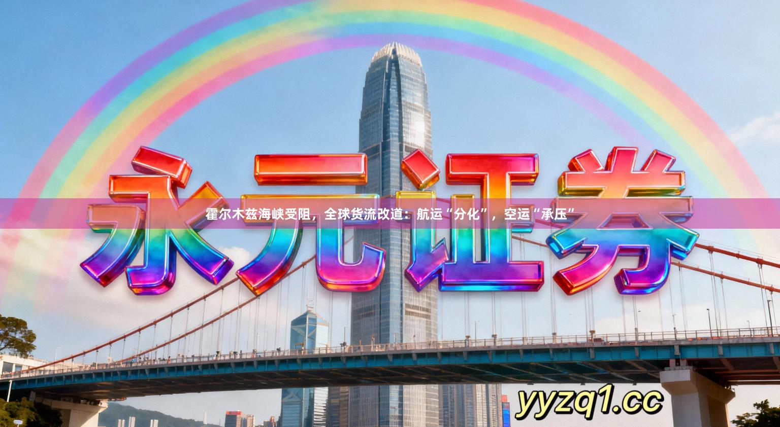 霍尔木兹海峡受阻，全球货流改道：航运“分化”，空运“承压”