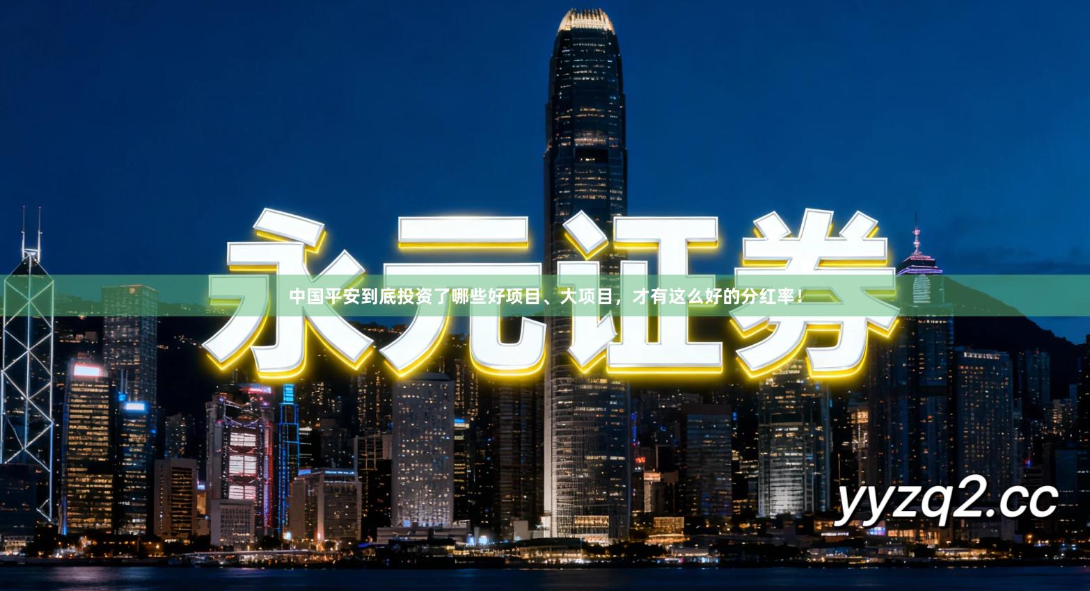 中国平安到底投资了哪些好项目、大项目，才有这么好的分红率！